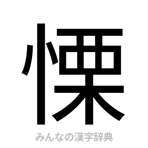 慄（ゴシック体）