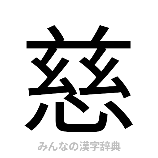 慈（ゴシック体）