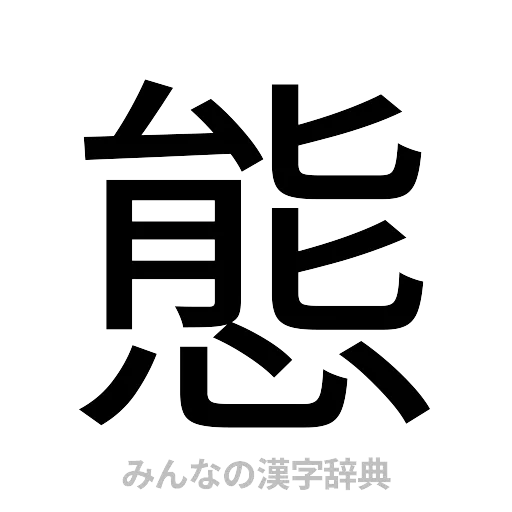 態（ゴシック体）