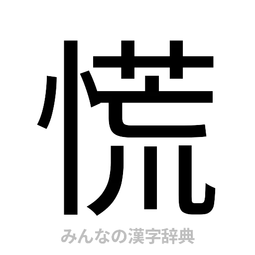 慌（ゴシック体）