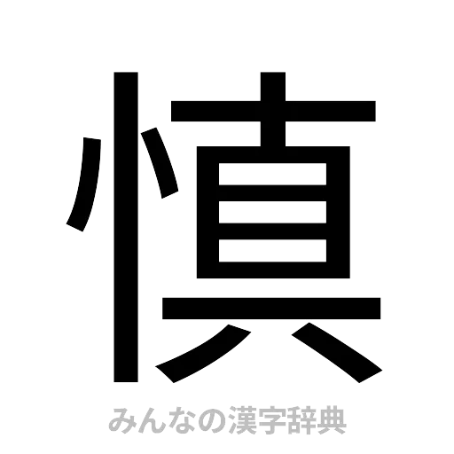 慎（ゴシック体）