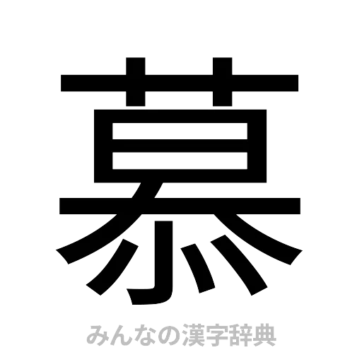 慕（ゴシック体）