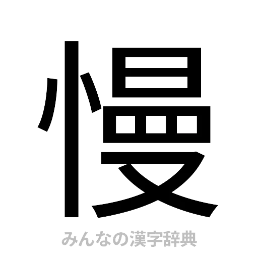 慢（ゴシック体）