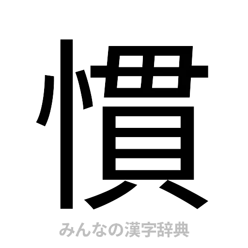 慣（ゴシック体）