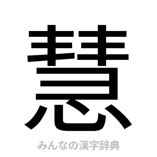 慧（ゴシック体）