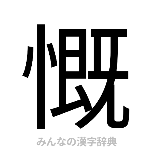 慨（ゴシック体）