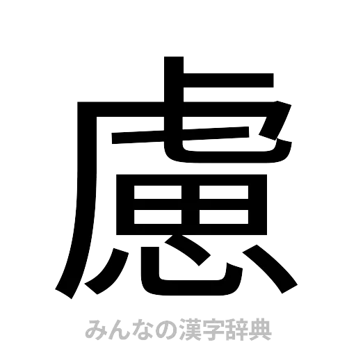 慮（ゴシック体）