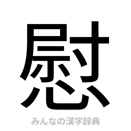 慰（ゴシック体）