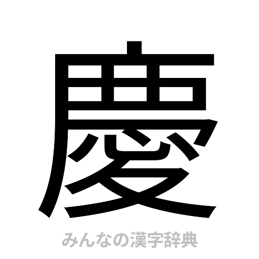 慶（ゴシック体）