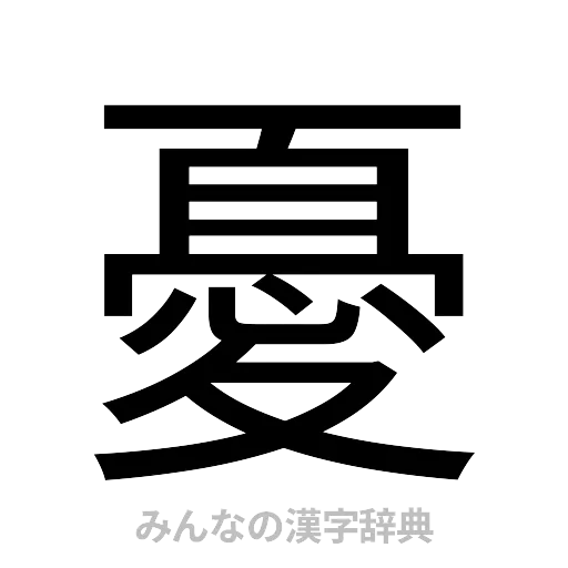 憂（ゴシック体）