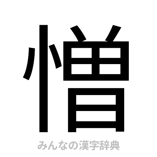 憎（ゴシック体）