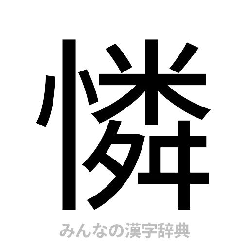 憐（ゴシック体）