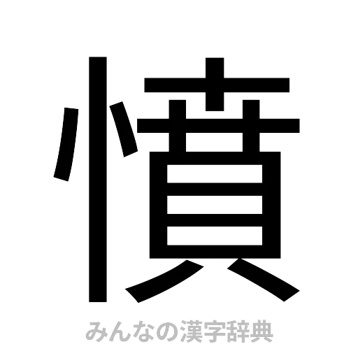 憤（ゴシック体）