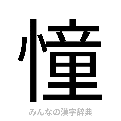 憧（ゴシック体）