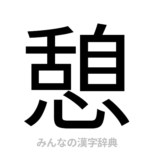 憩（ゴシック体）