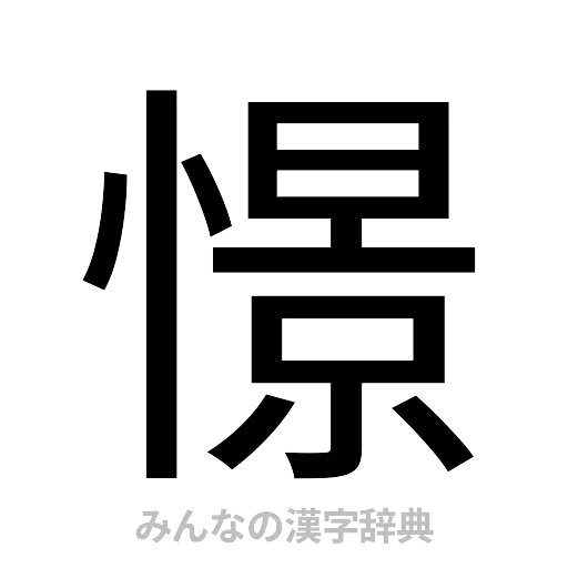 憬（ゴシック体）