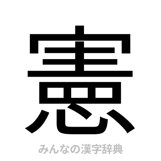 憲（ゴシック体）