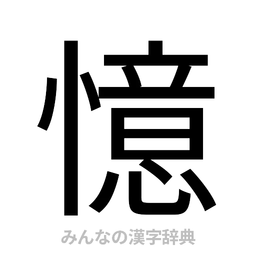 憶（ゴシック体）