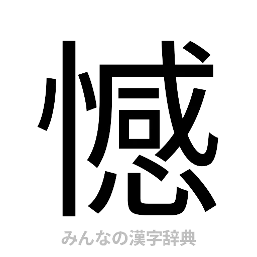 憾（ゴシック体）