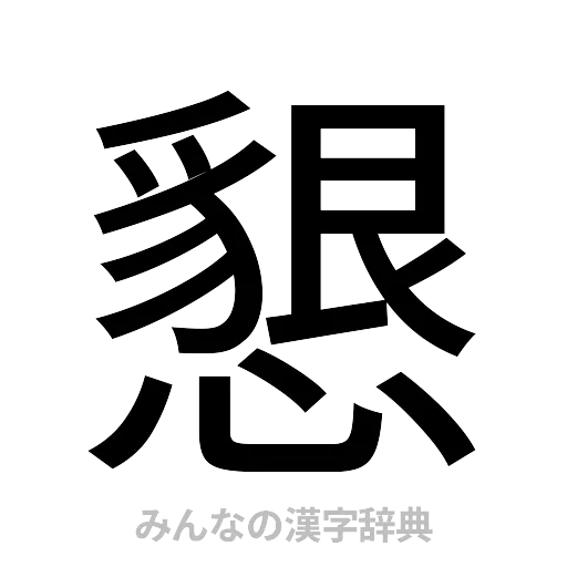 懇（ゴシック体）