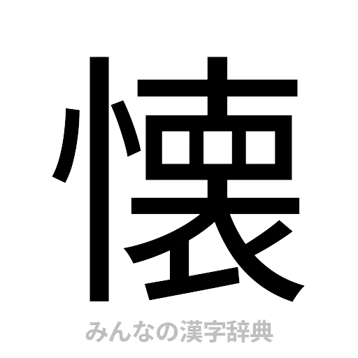 懐（ゴシック体）