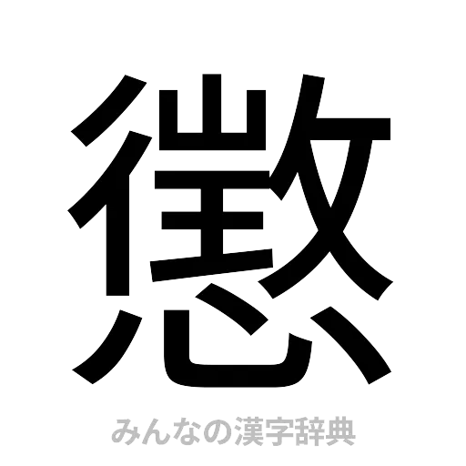 懲（ゴシック体）