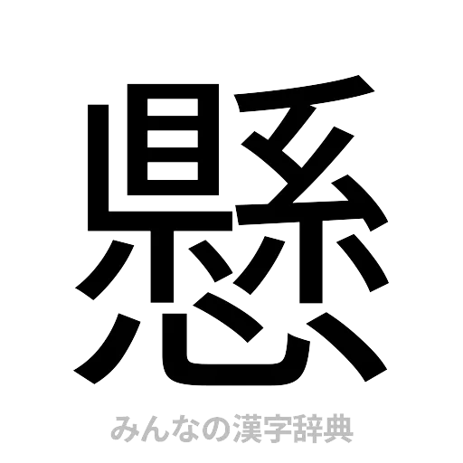 懸（ゴシック体）