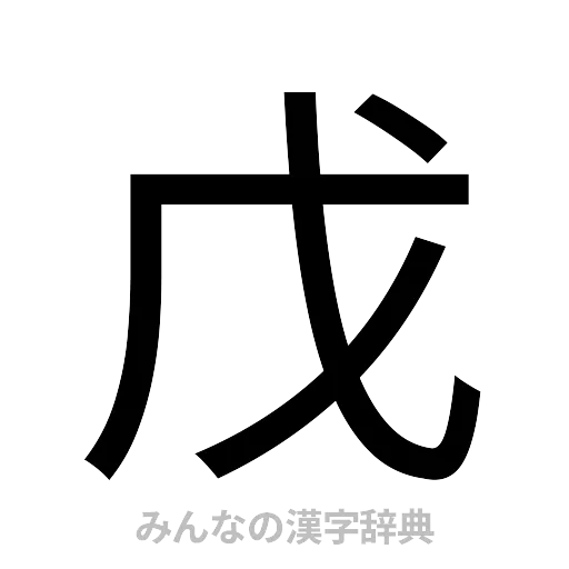 戊（ゴシック体）