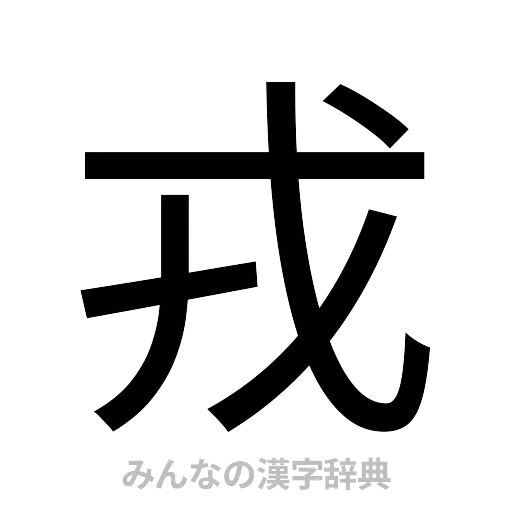 戎（ゴシック体）