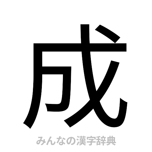 成（ゴシック体）