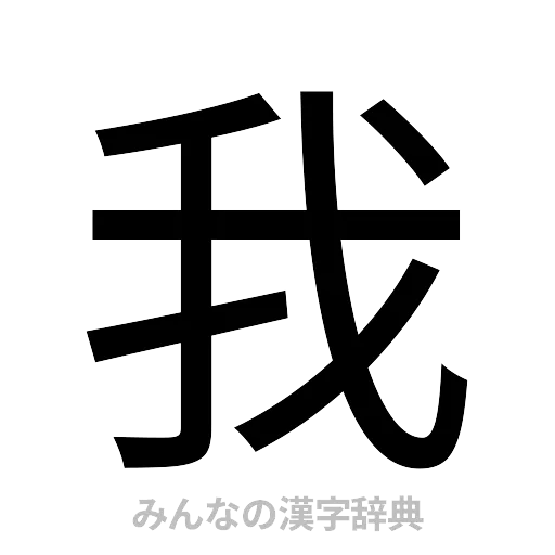 我（ゴシック体）