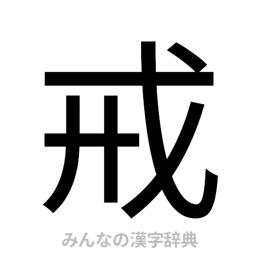 戒（ゴシック体）