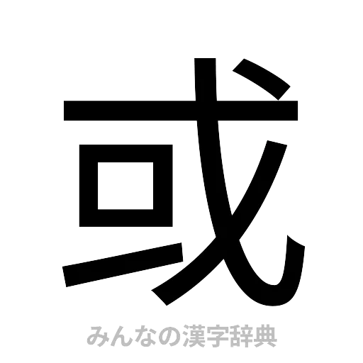 或（ゴシック体）