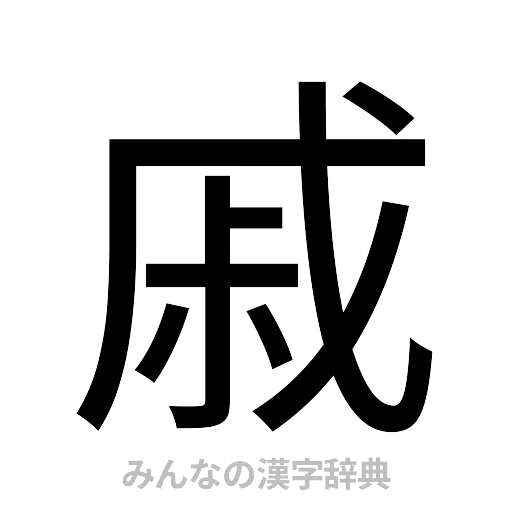 戚（ゴシック体）