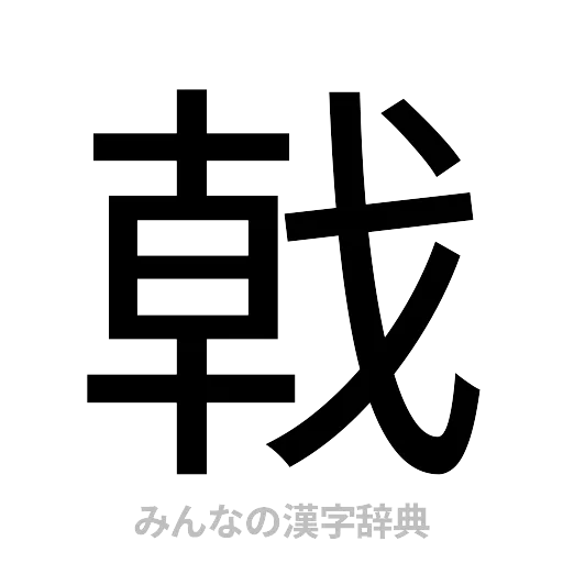 戟（ゴシック体）