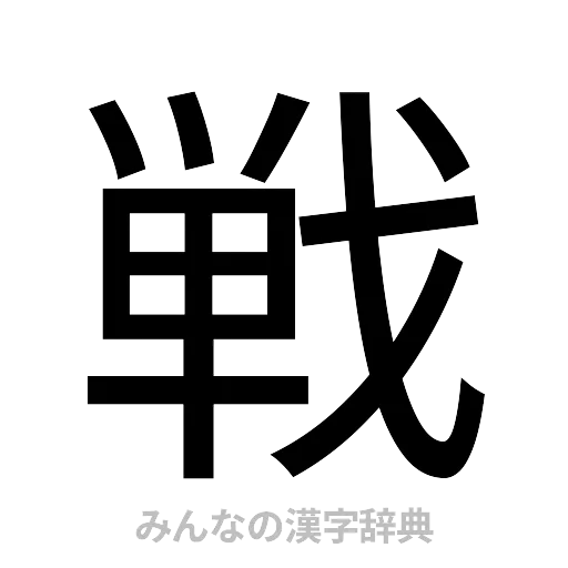 戦（ゴシック体）