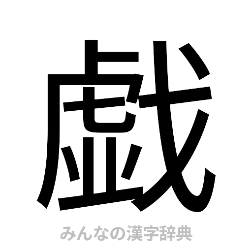 戯（ゴシック体）