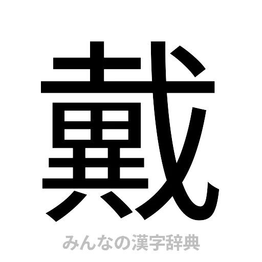 戴（ゴシック体）