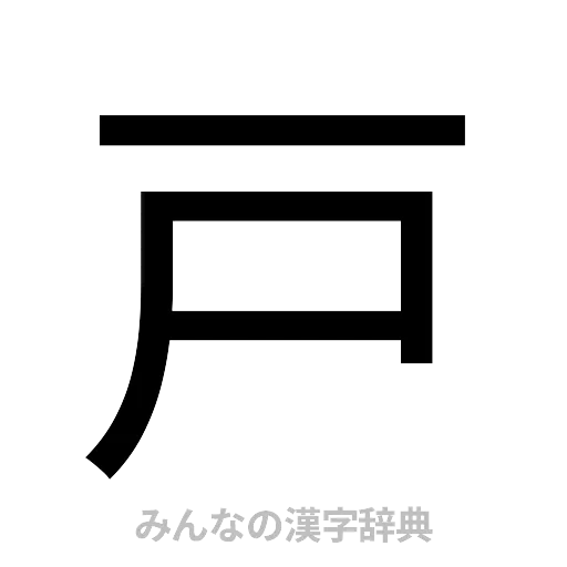 戸（ゴシック体）