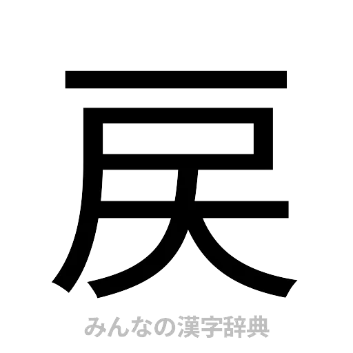 戻（ゴシック体）