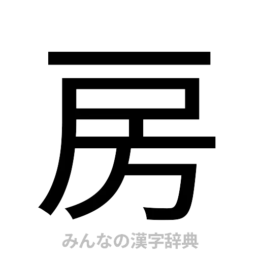 房（ゴシック体）