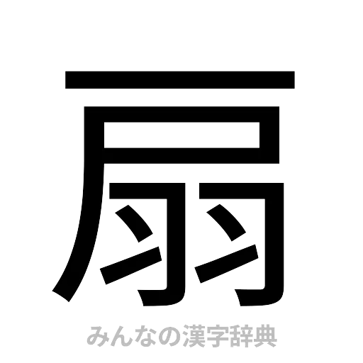 扇（ゴシック体）