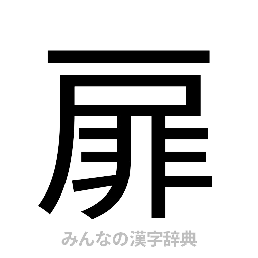 扉（ゴシック体）