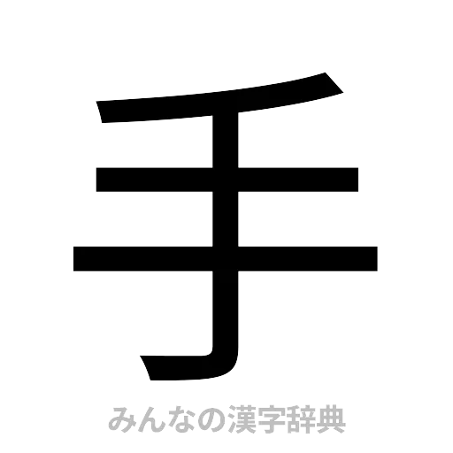 手（ゴシック体）