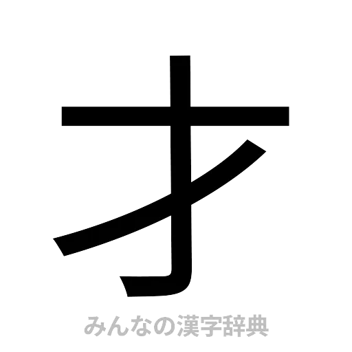 才（ゴシック体）