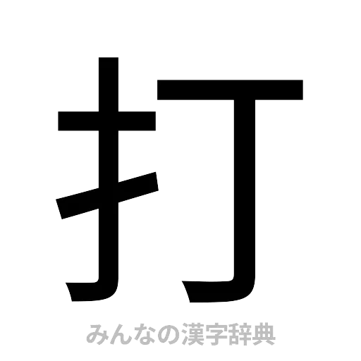 打（ゴシック体）