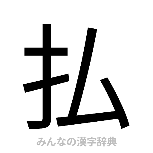 払（ゴシック体）