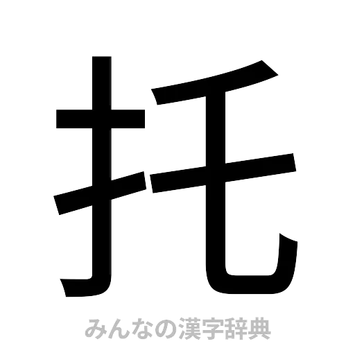 托（ゴシック体）