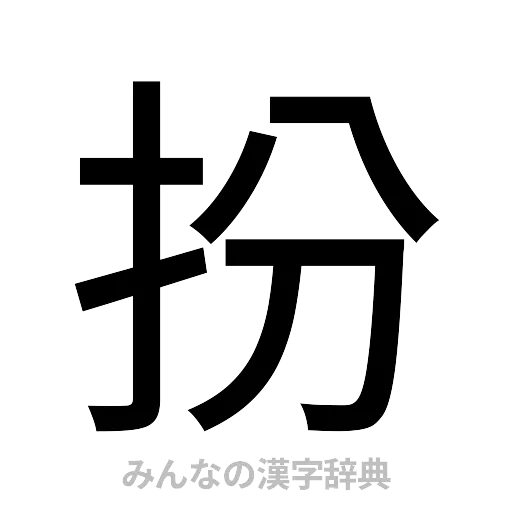 扮（ゴシック体）