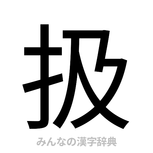 扱（ゴシック体）